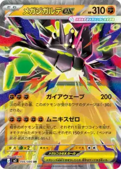 Méga-Zygarde ex