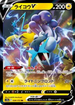 Raikou-V